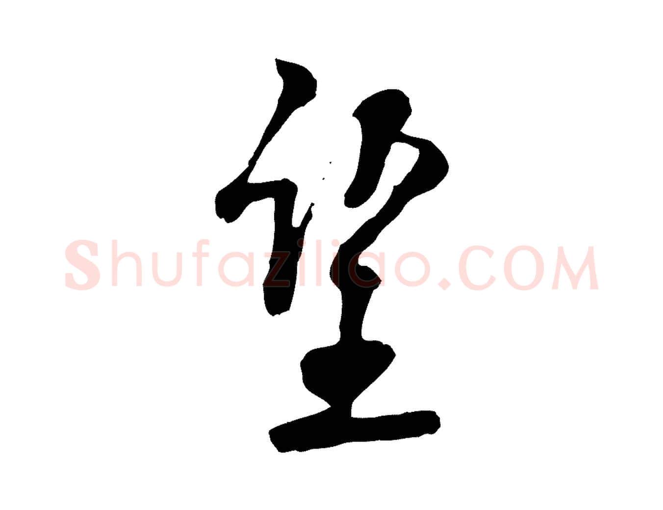 望毛笔行楷写法,摘自宋代刘熹与伯父帖