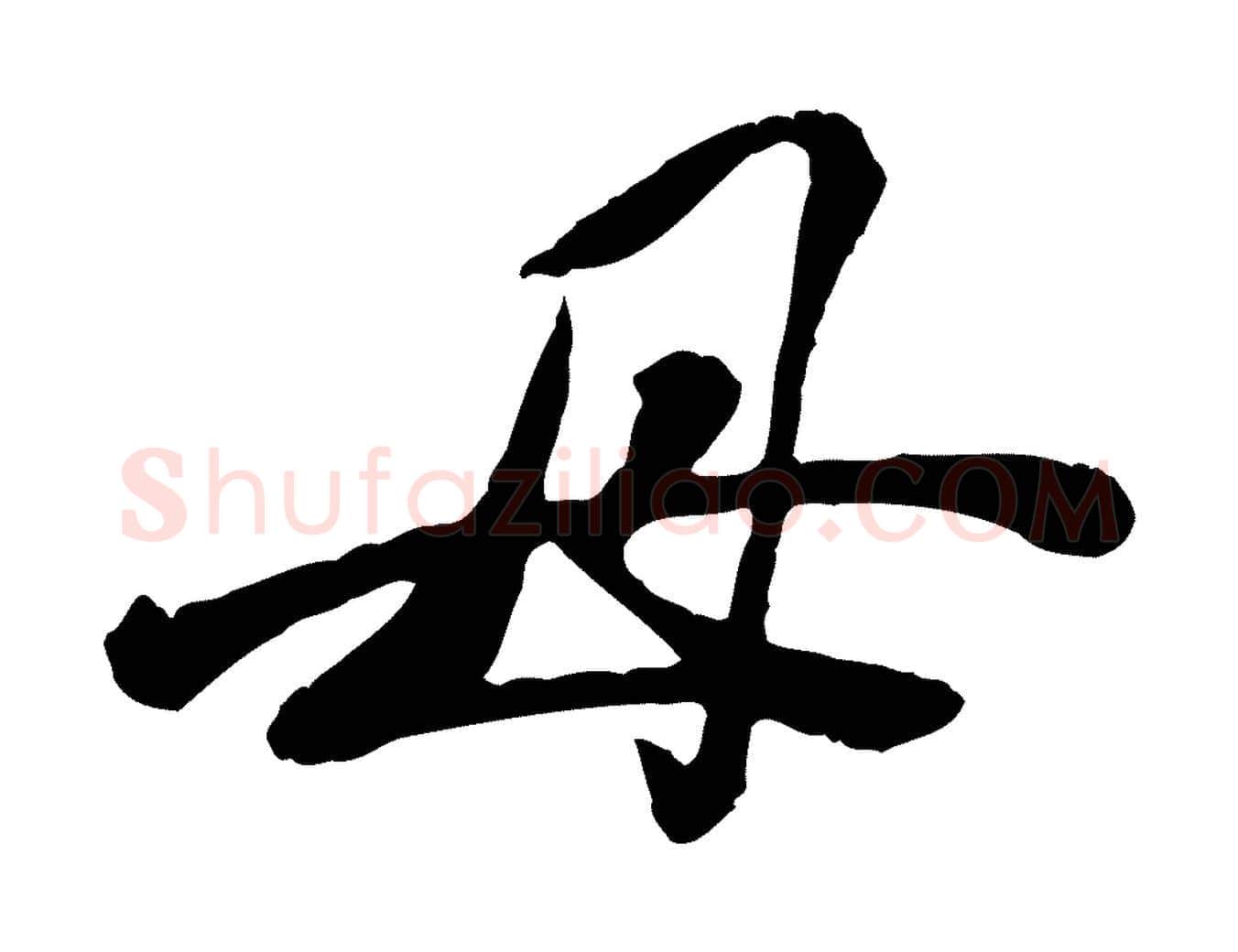 母毛笔行楷写法,摘自宋代刘熹与伯父帖