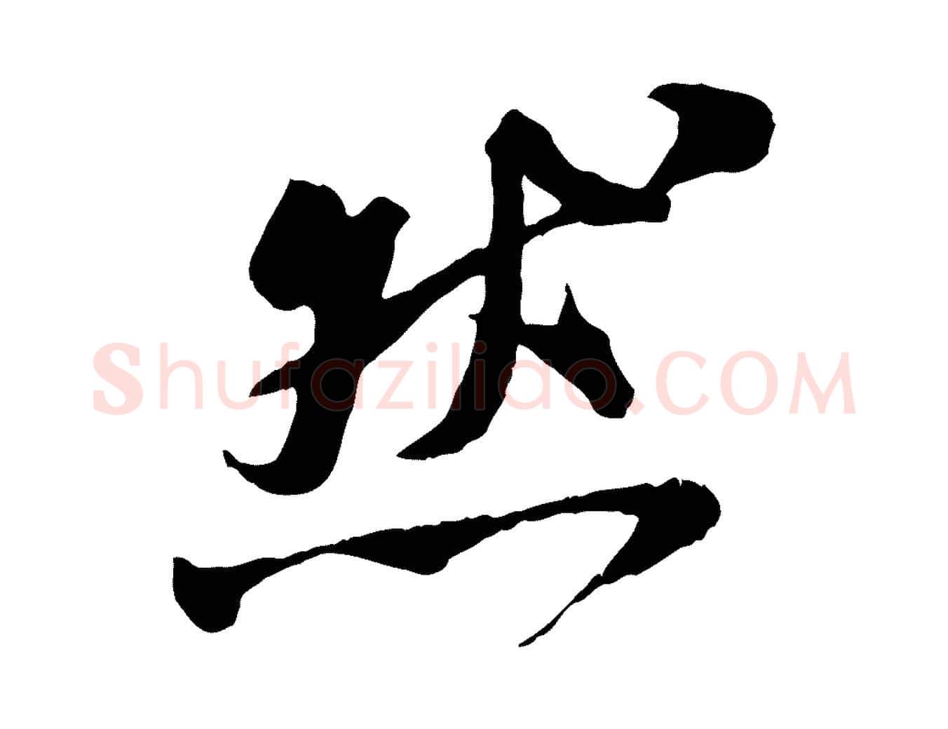 然毛笔行楷写法,摘自宋代刘熹与伯父帖