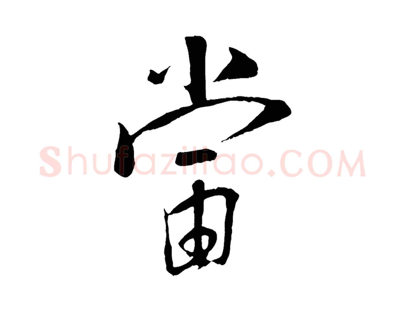 當毛笔行楷写法,摘自宋代刘熹与伯父帖