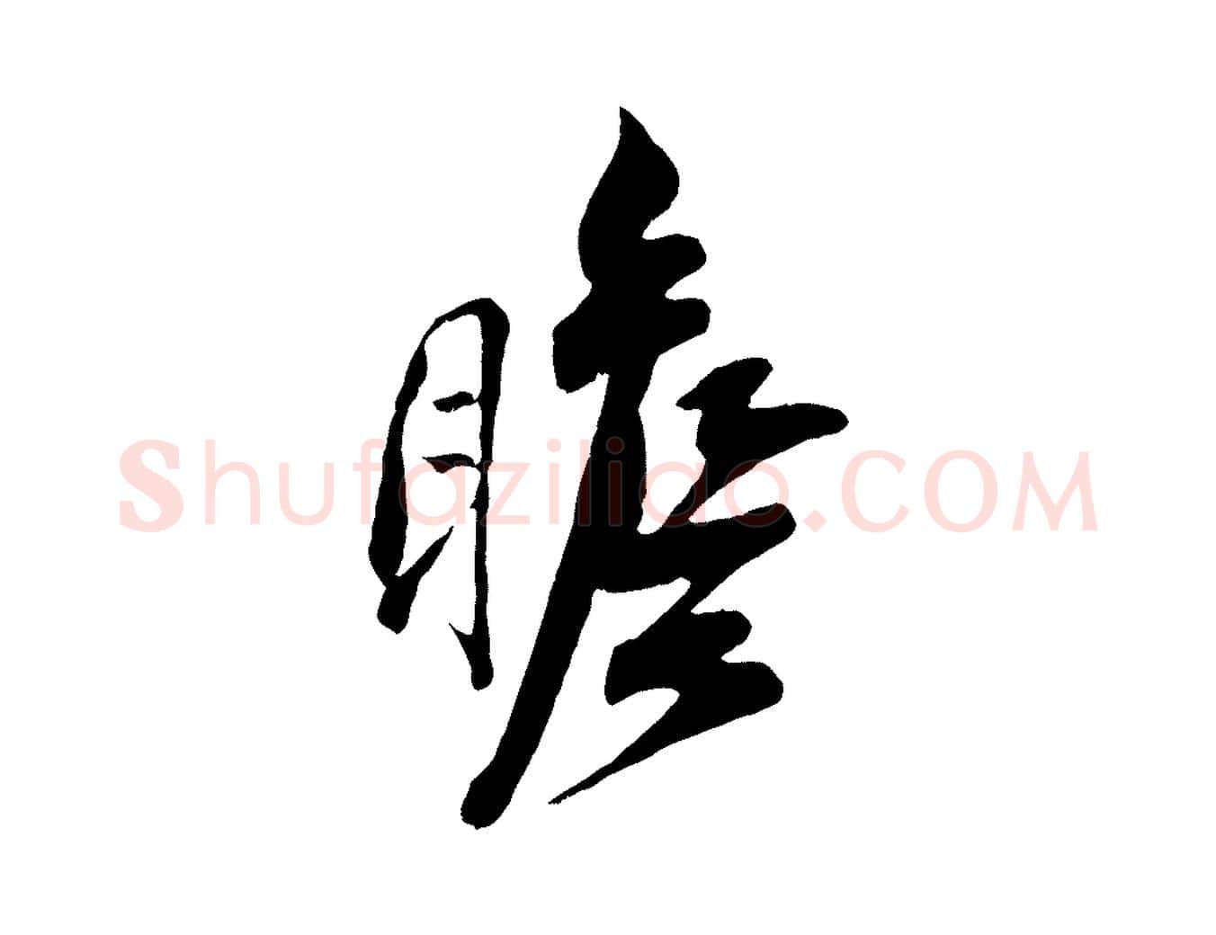 瞻毛笔行楷写法,摘自宋代刘熹与伯父帖