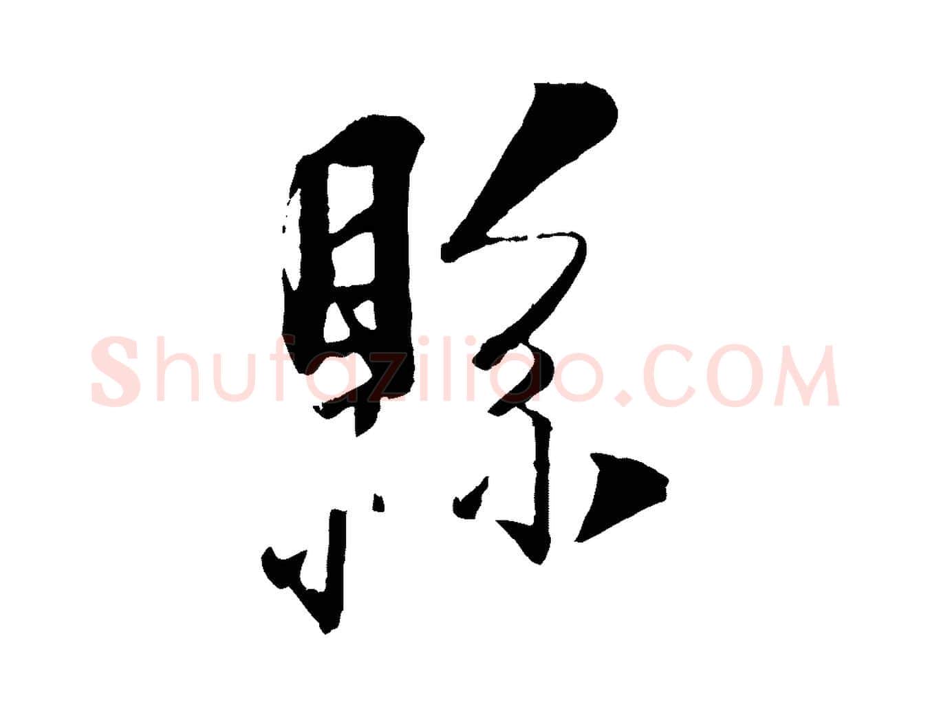 縣毛笔行楷写法,摘自宋代刘熹与伯父帖