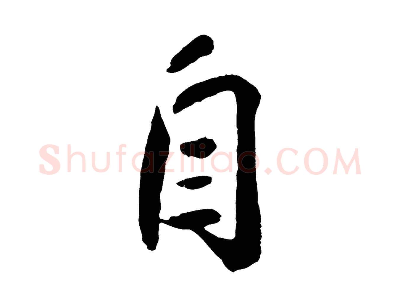 自毛笔行楷写法,摘自宋代刘熹与伯父帖