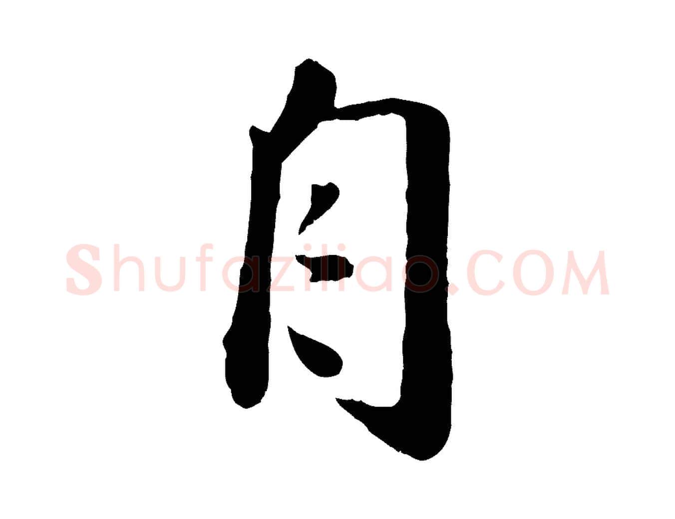 自毛笔行楷写法,摘自宋代刘熹与伯父帖