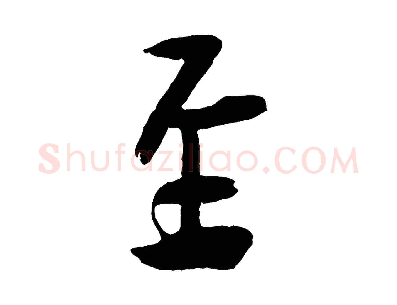 至毛笔行楷写法,摘自宋代刘熹与伯父帖