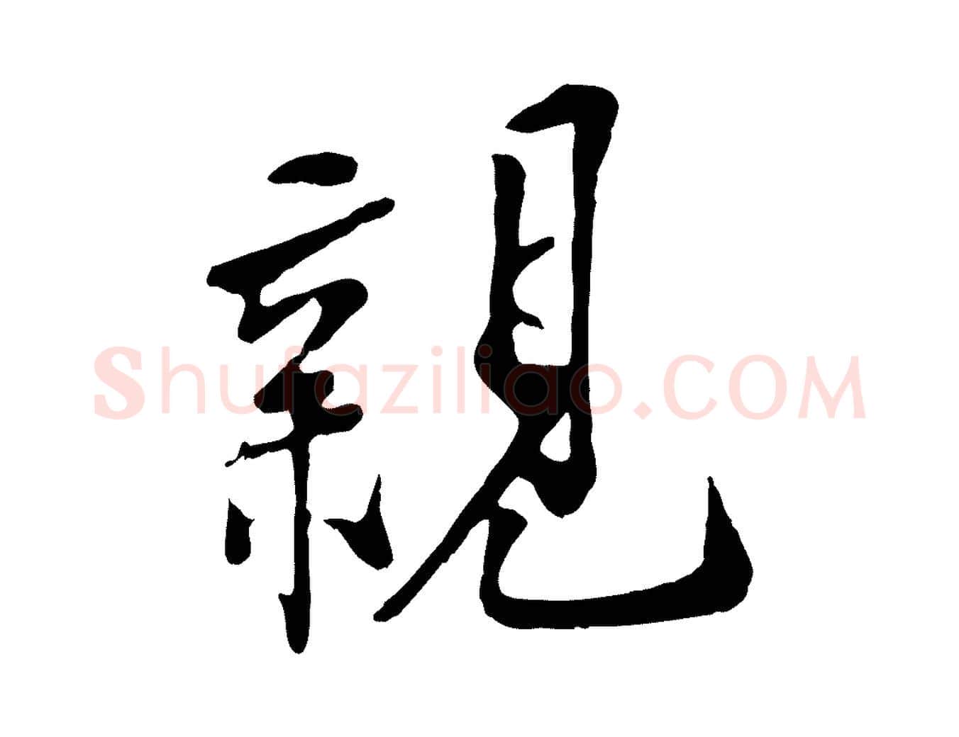 親毛笔行楷写法,摘自宋代刘熹与伯父帖