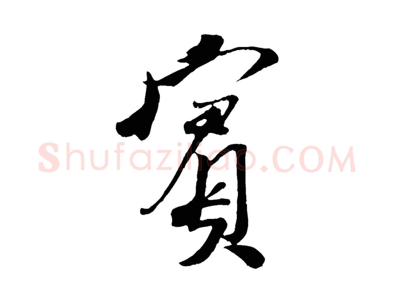 賓毛笔行楷写法,摘自宋代刘熹与伯父帖