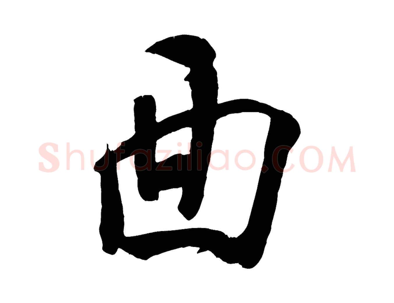 面毛笔行楷写法,摘自宋代刘熹与伯父帖