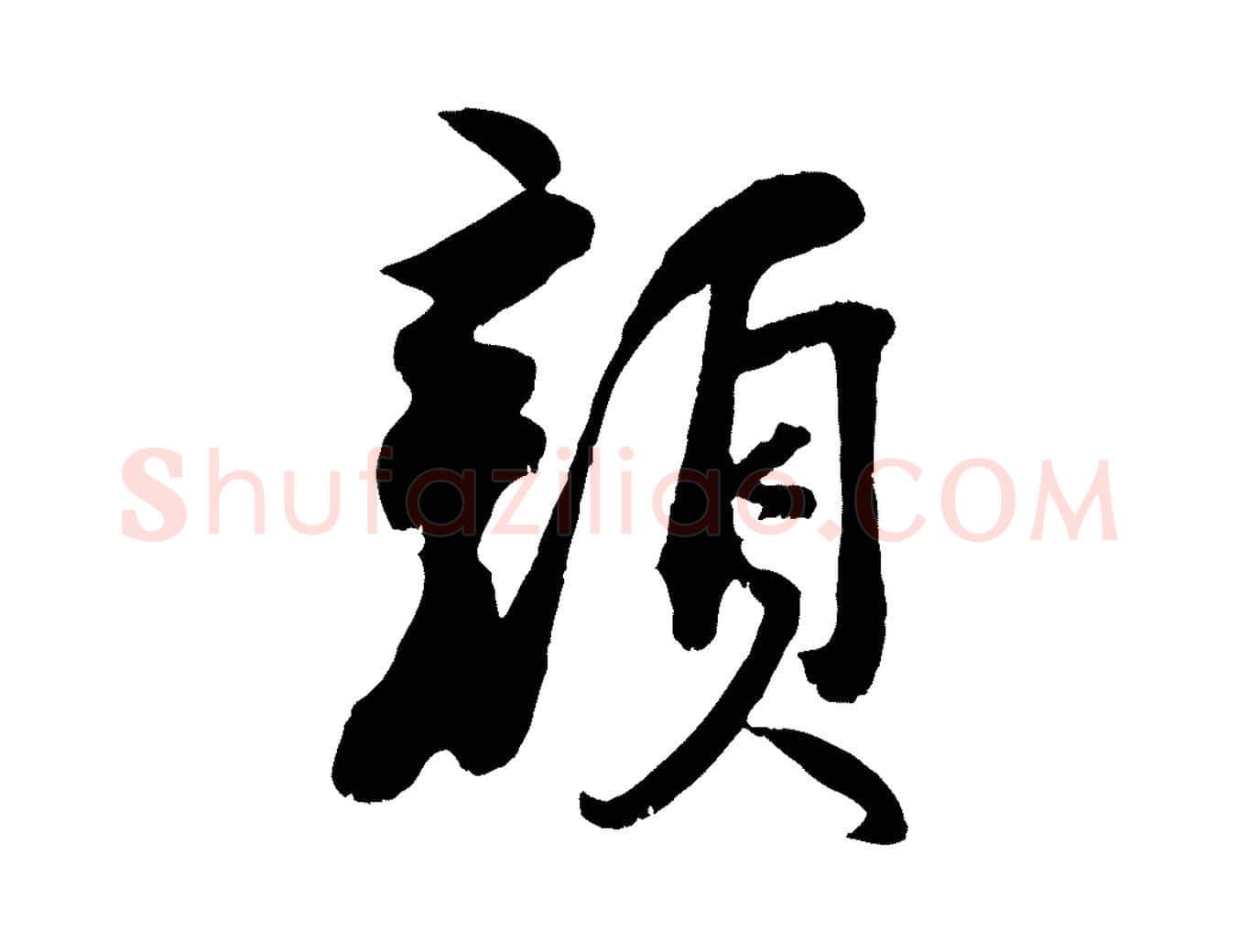 顏毛笔行楷写法,摘自宋代刘熹与伯父帖