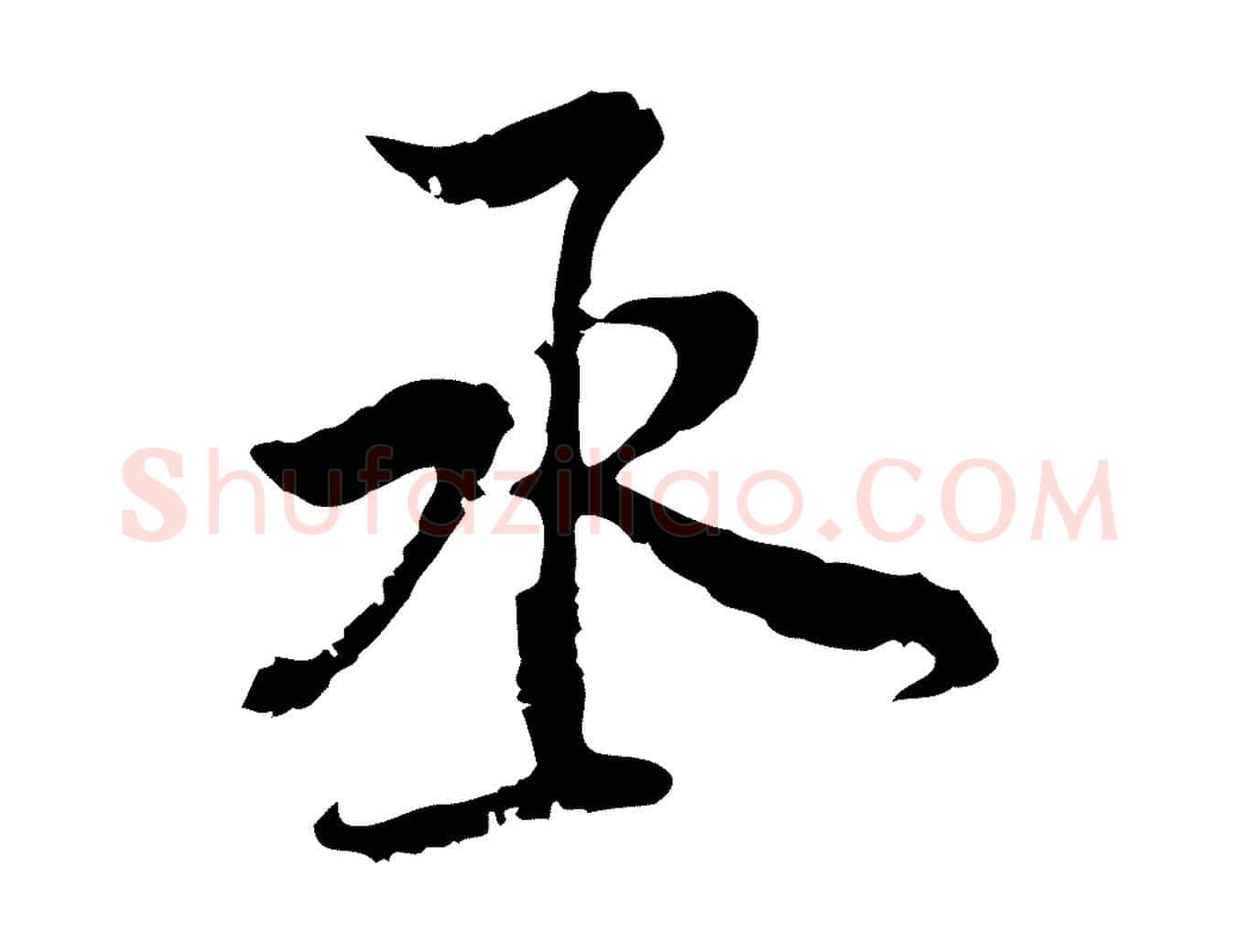 丞毛笔行楷写法,摘自宋代史浩霜天帖