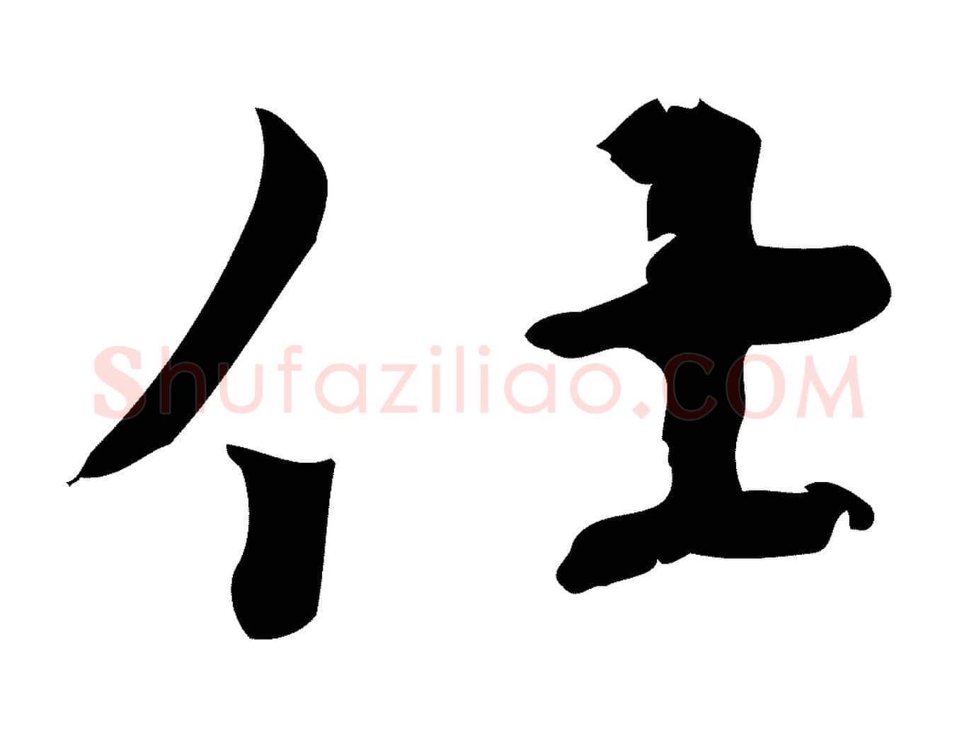 仕毛笔行楷写法,摘自宋代史浩霜天帖