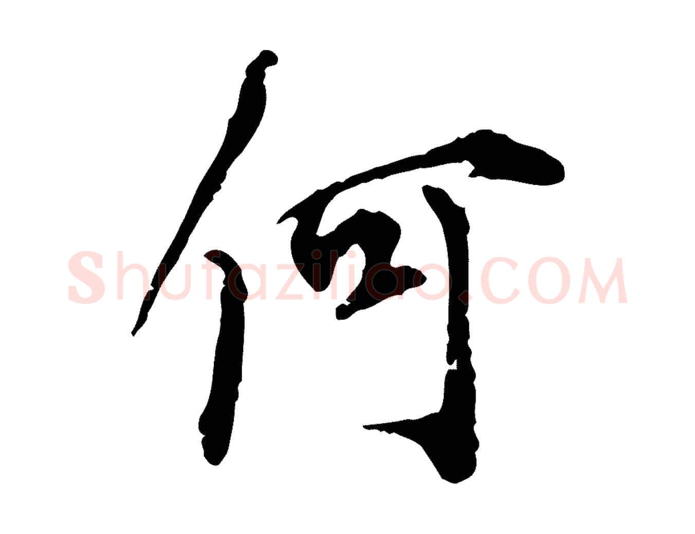 何毛笔行楷写法,摘自宋代史浩霜天帖