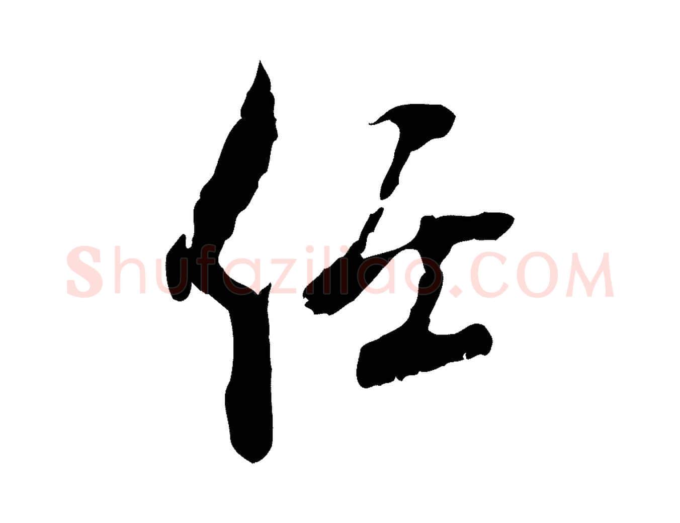 任毛笔行楷写法,摘自宋代史浩霜天帖