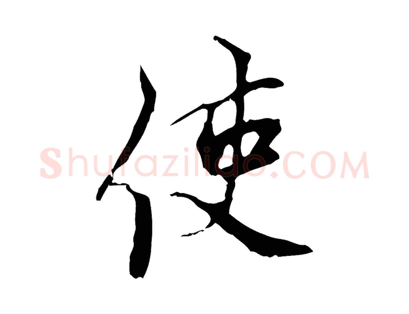 使毛笔行楷写法,摘自宋代史浩霜天帖