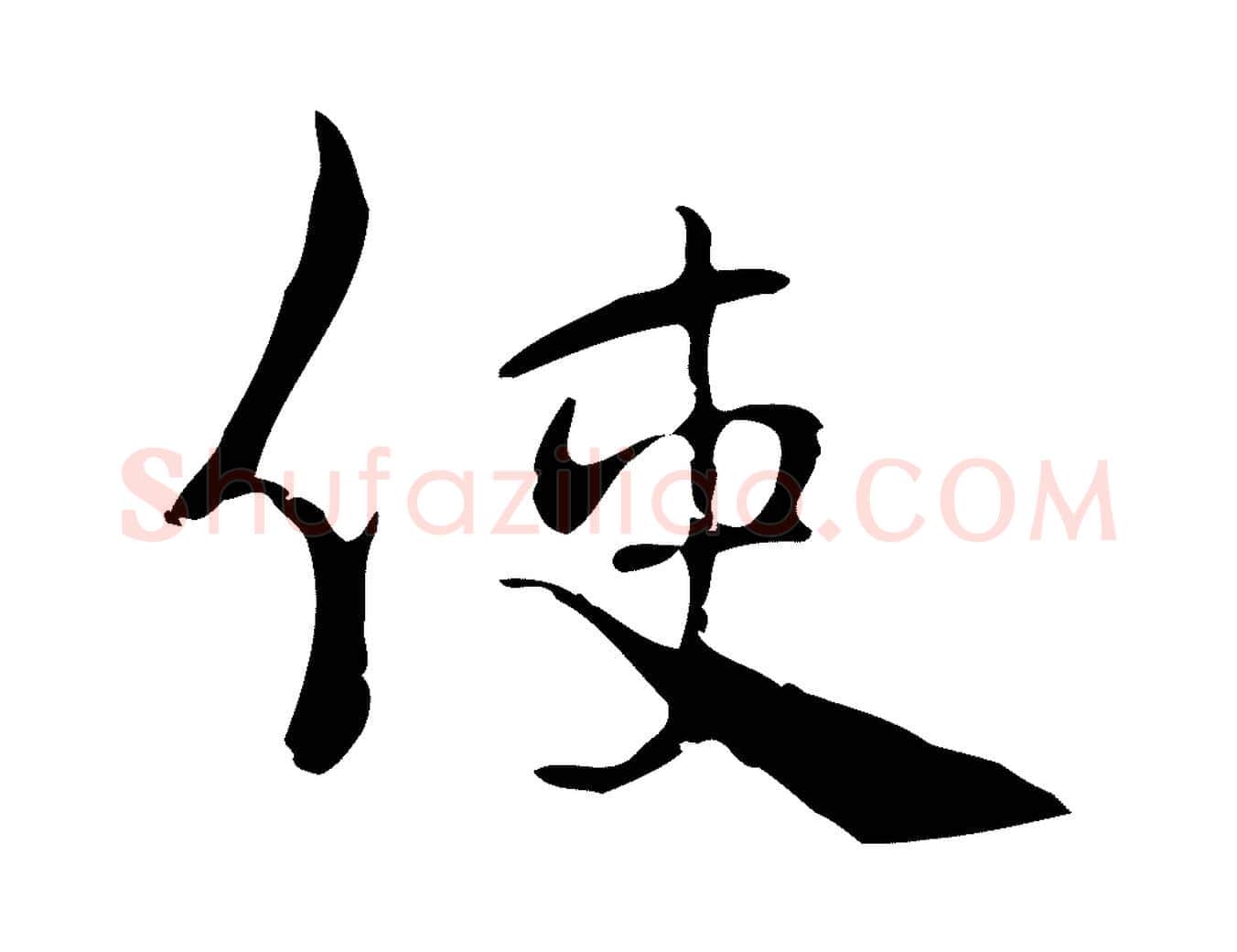 使毛笔行楷写法,摘自宋代史浩霜天帖