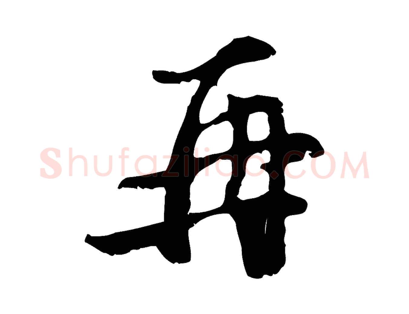 再毛笔行楷写法,摘自宋代史浩霜天帖