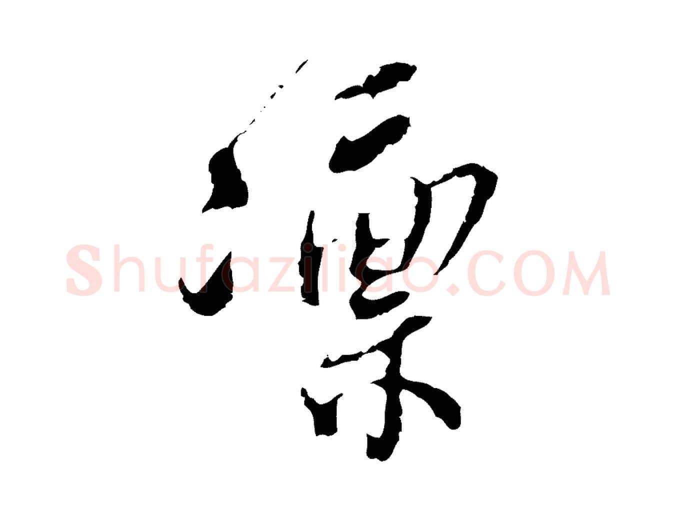 凜毛笔行楷写法,摘自宋代史浩霜天帖
