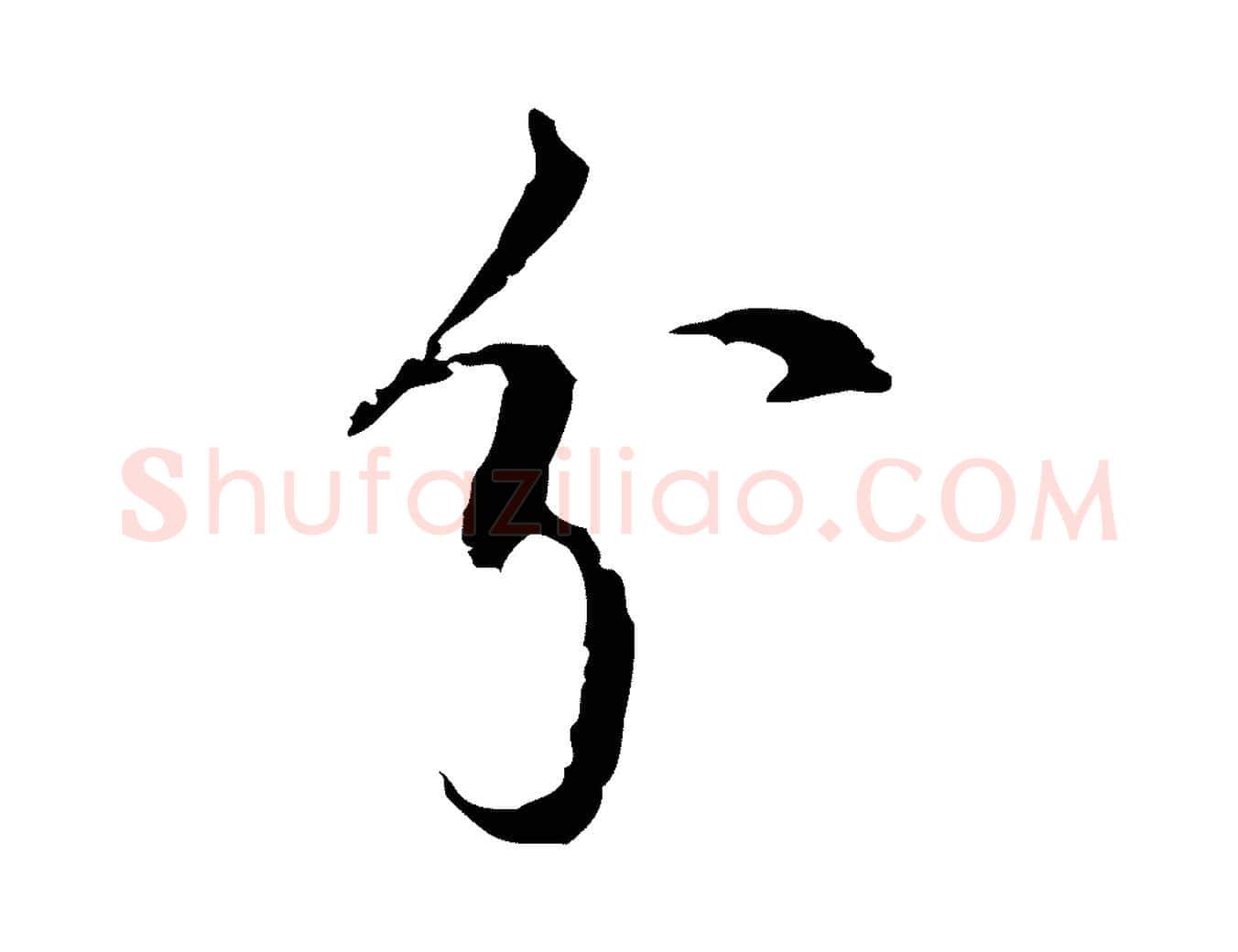 分毛笔行楷写法,摘自宋代史浩霜天帖