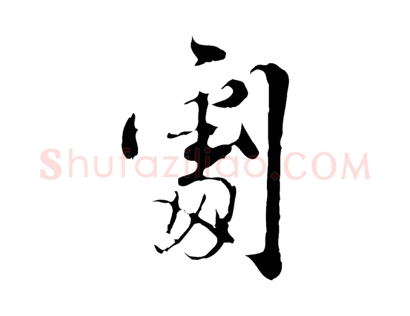 劇毛笔行楷写法,摘自宋代史浩霜天帖