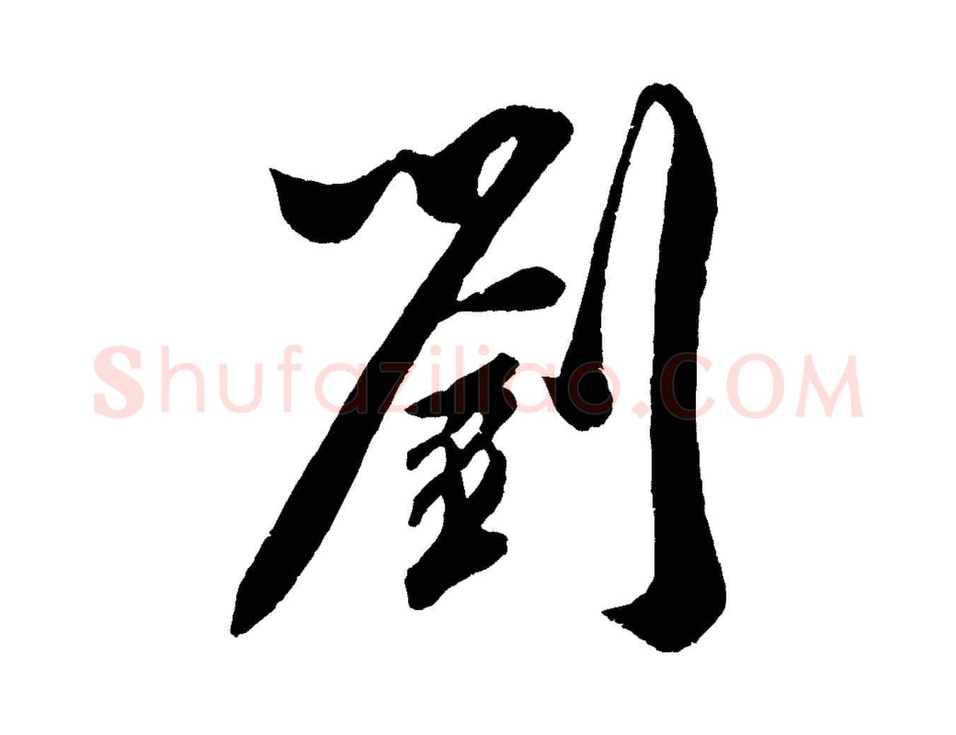 劉毛笔行楷写法,摘自宋代史浩霜天帖