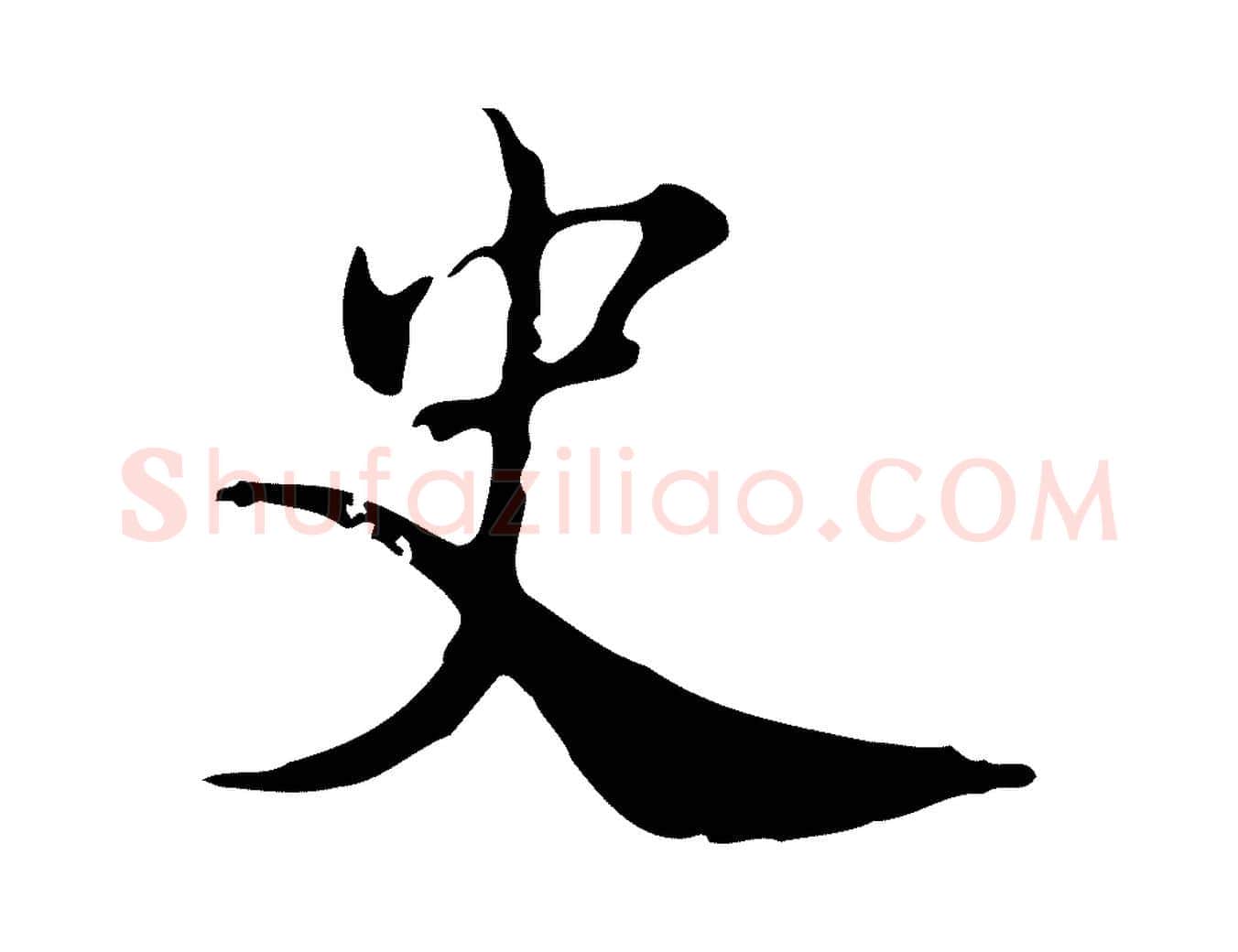 史毛笔行楷写法,摘自宋代史浩霜天帖