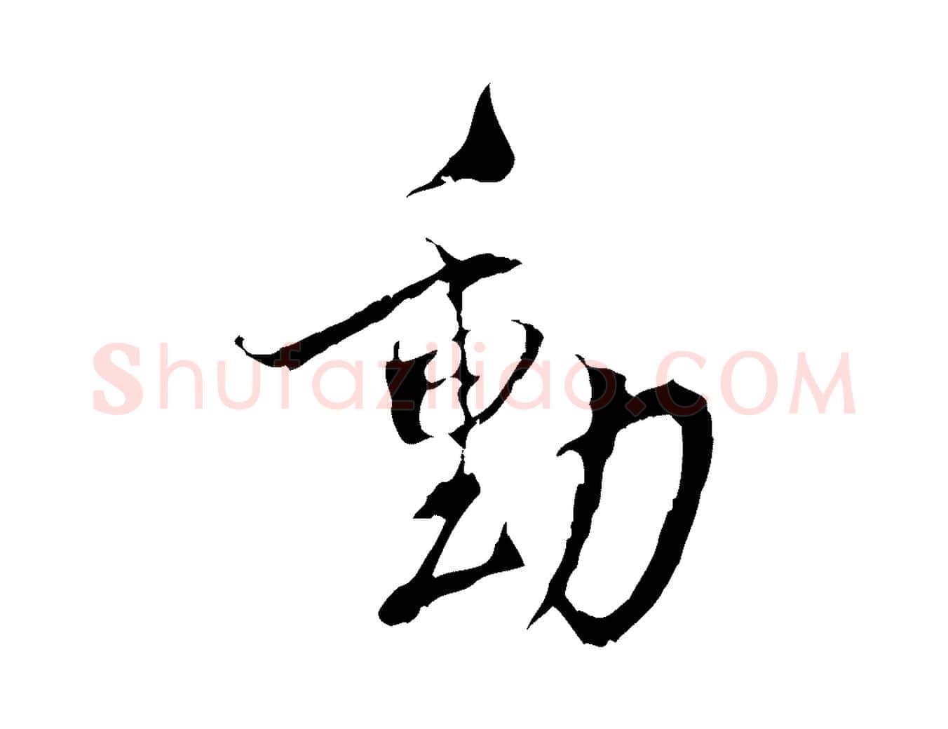 動毛笔行楷写法,摘自宋代史浩霜天帖