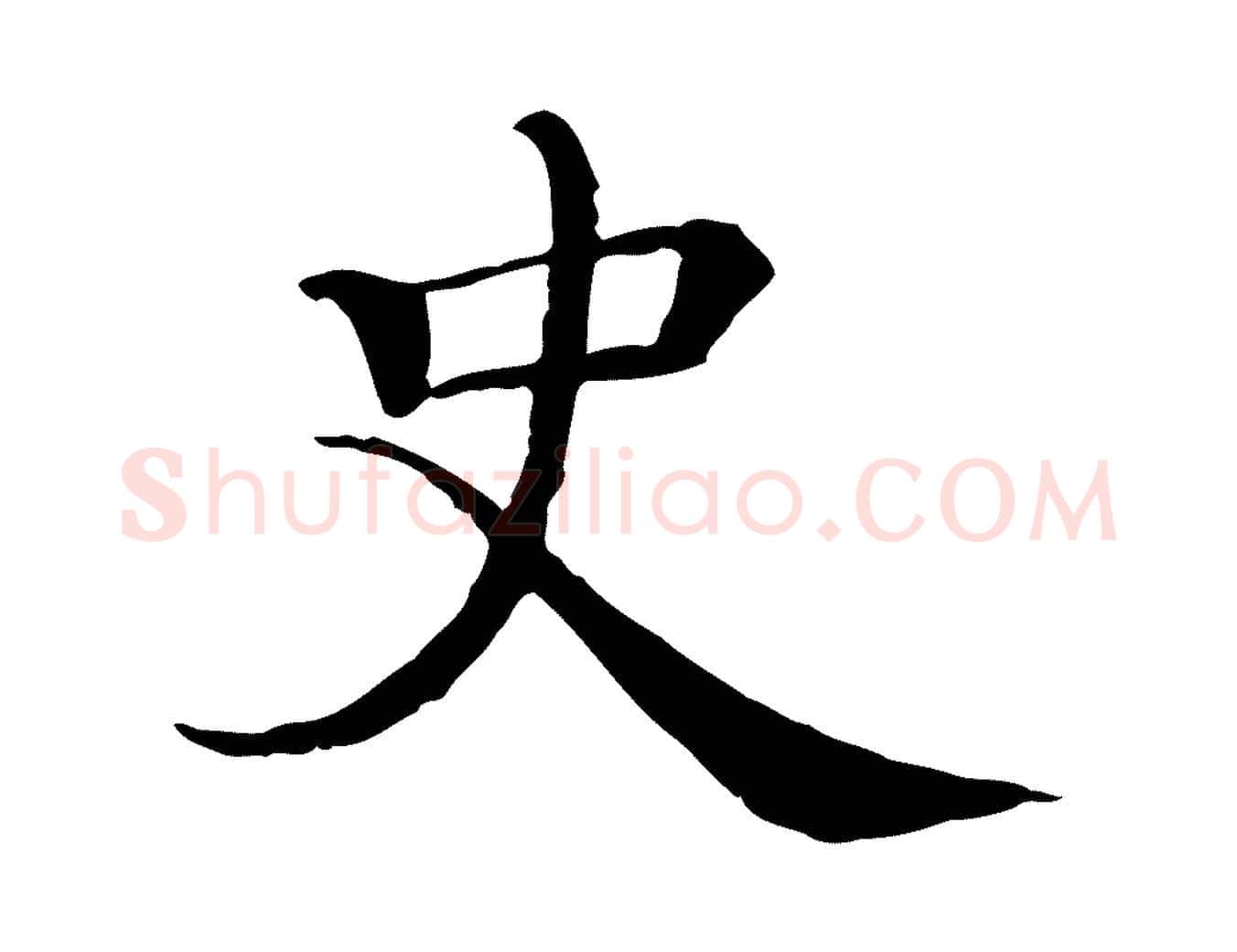 史毛笔行楷写法,摘自宋代史浩霜天帖