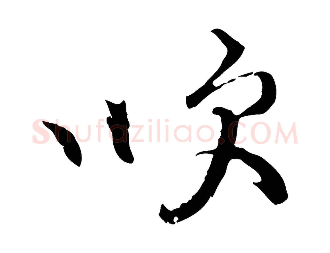吹毛笔行楷写法,摘自宋代史浩霜天帖