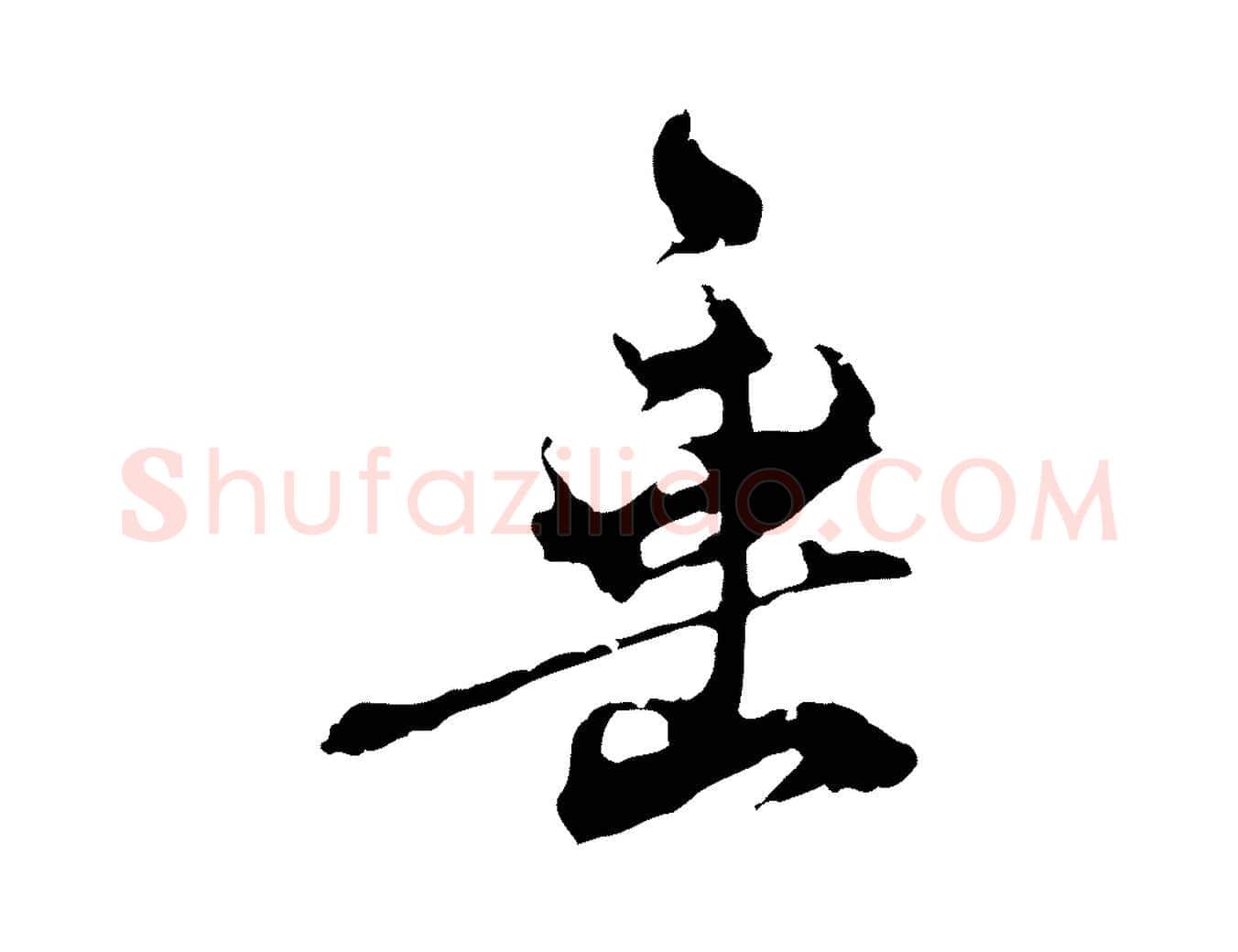 垂毛笔行楷写法,摘自宋代史浩霜天帖