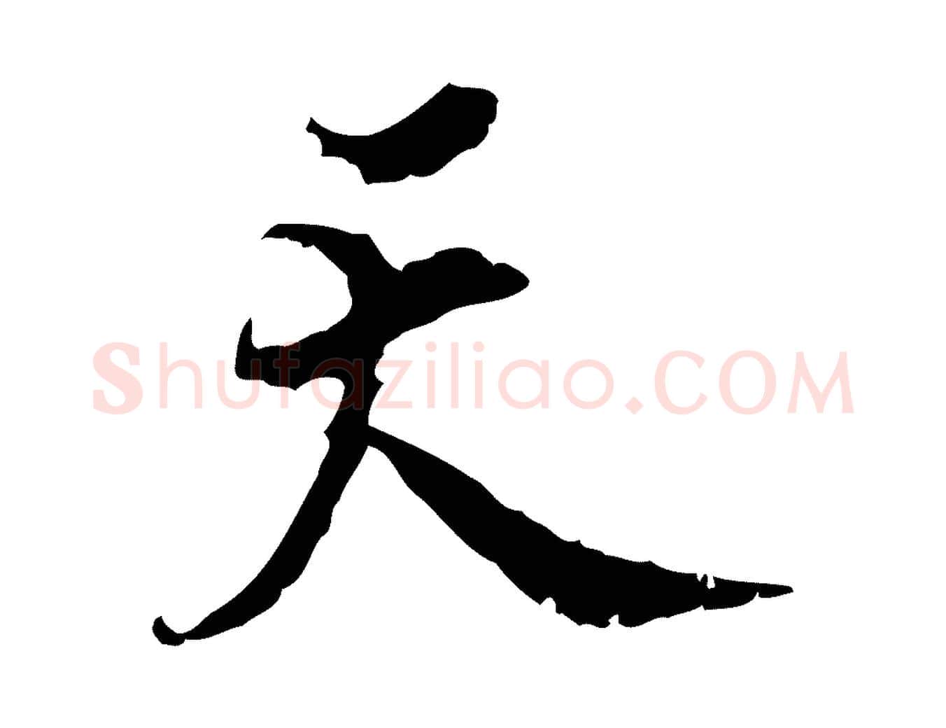 天毛笔行楷写法,摘自宋代史浩霜天帖