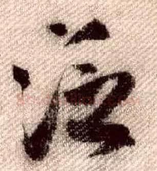 泛毛笔行书写法,摘自宋米芾蜀素帖