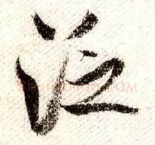 泛毛笔行书写法,摘自宋米芾蜀素帖