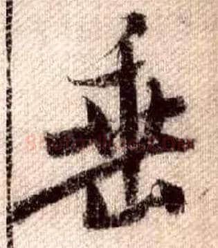 垂毛笔行书写法,摘自宋米芾蜀素帖
