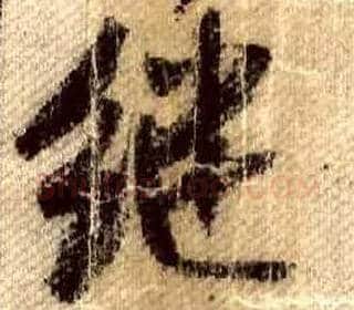 继毛笔行书写法,摘自宋米芾蜀素帖