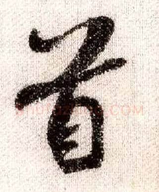 首毛笔行书写法,摘自宋米芾蜀素帖