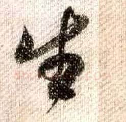 生毛笔行书写法,摘自宋米芾蜀素帖