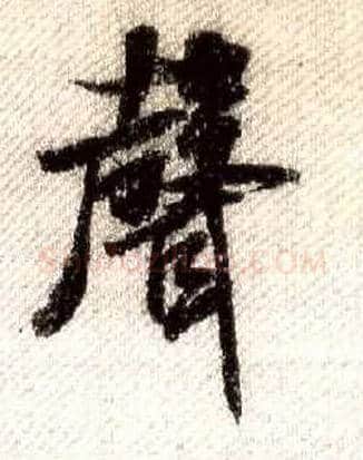 聲毛笔行书写法,摘自宋米芾蜀素帖