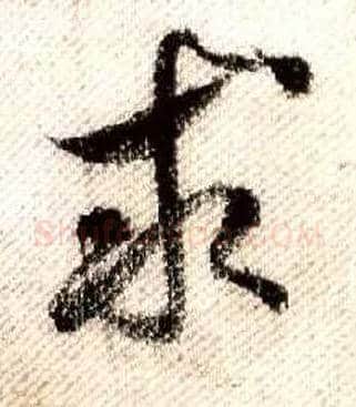 求毛笔行书写法,摘自宋米芾蜀素帖