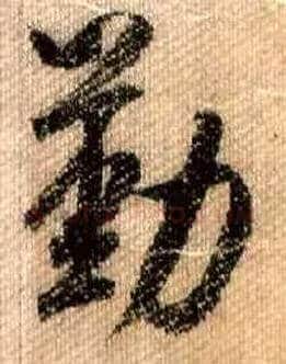 勤毛笔行书写法,摘自宋米芾蜀素帖