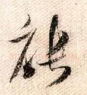 能毛笔行书写法,摘自宋米芾蜀素帖