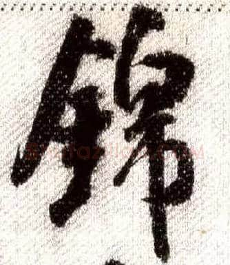 锦毛笔行书写法,摘自宋米芾蜀素帖