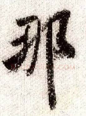 那毛笔行书写法,摘自宋米芾蜀素帖