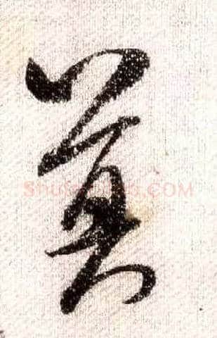 莫毛笔行书写法,摘自宋米芾蜀素帖