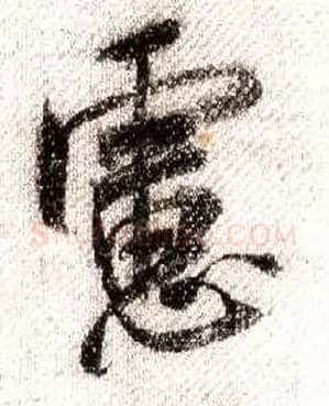 虑毛笔行书写法,摘自宋米芾蜀素帖