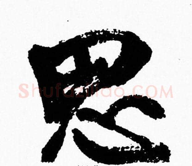 思字周慧珺毛笔行书书法写法,摘自周慧珺毛笔行书书法作品