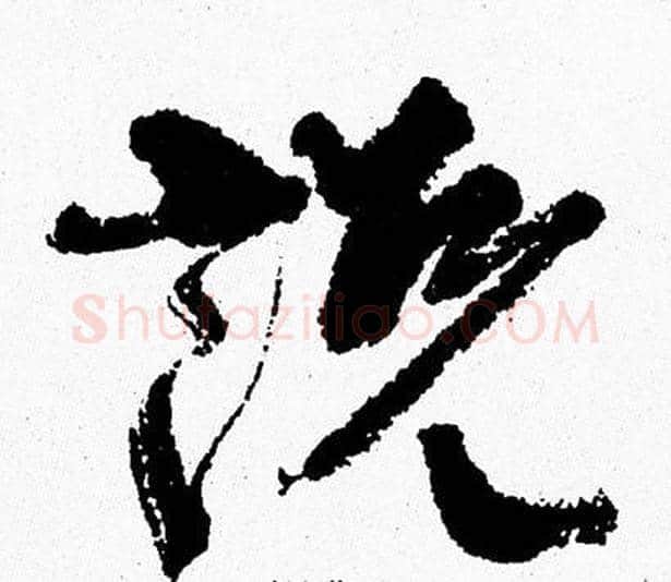 説字周慧珺毛笔行书书法写法,摘自周慧珺毛笔行书书法作品