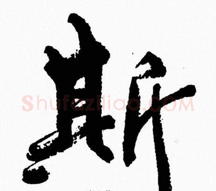 斯字周慧珺毛笔行书书法写法,摘自周慧珺毛笔行书书法作品