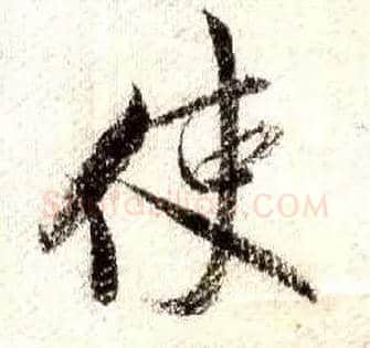 使毛笔行书写法,摘自宋米芾蜀素帖