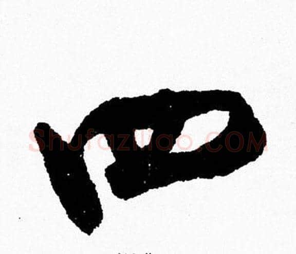 四字周慧珺毛笔行书书法写法,摘自周慧珺毛笔行书书法作品
