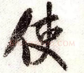 使毛笔行书写法,摘自宋米芾蜀素帖